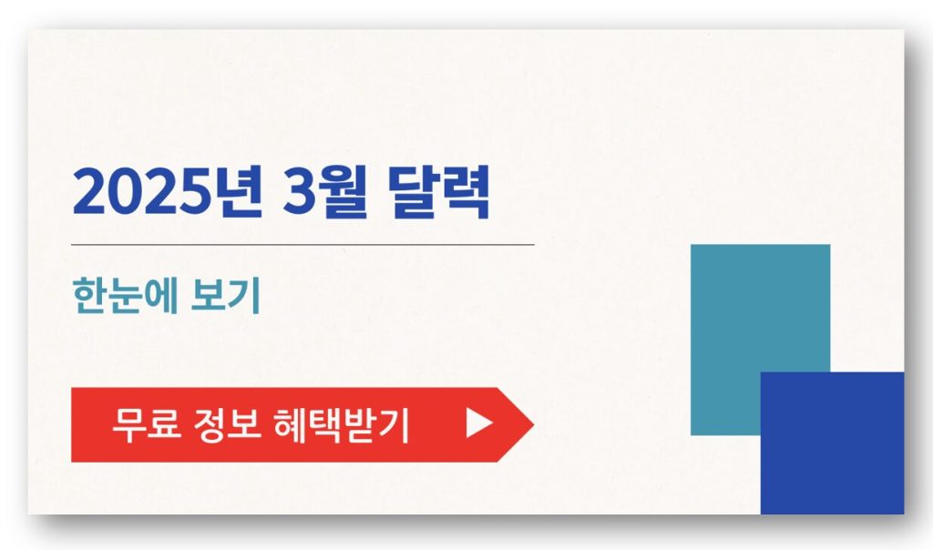 2025년 3월 달력 한눈에 보기