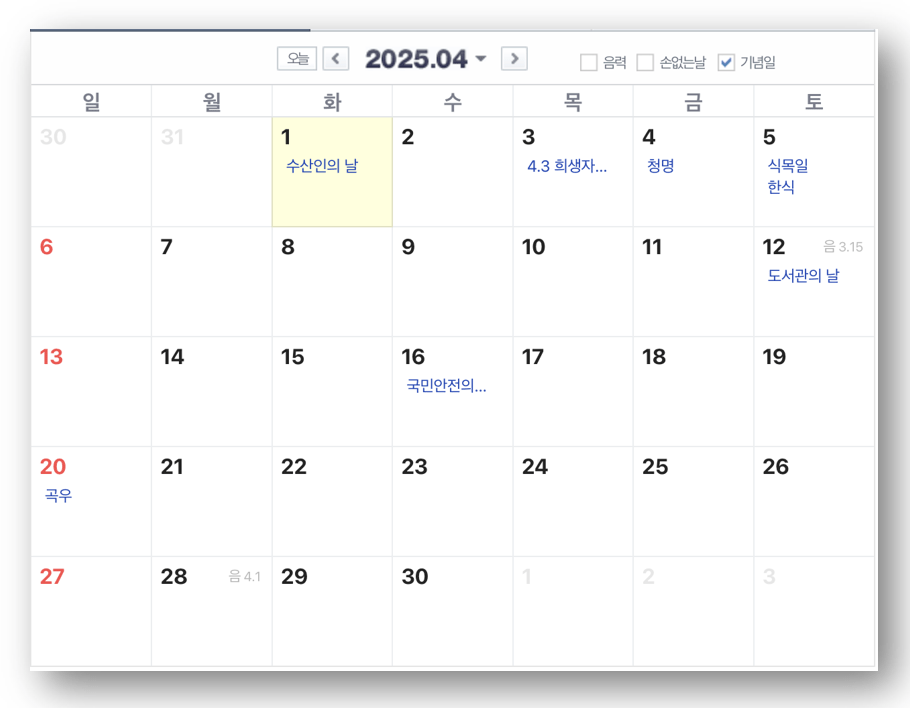 2025년 4월 달력 한눈에 보기
