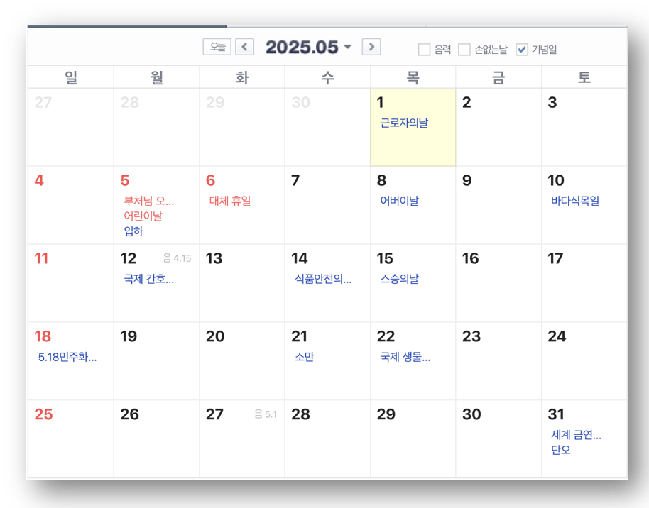 2025년 5월 달력 한눈에 보기