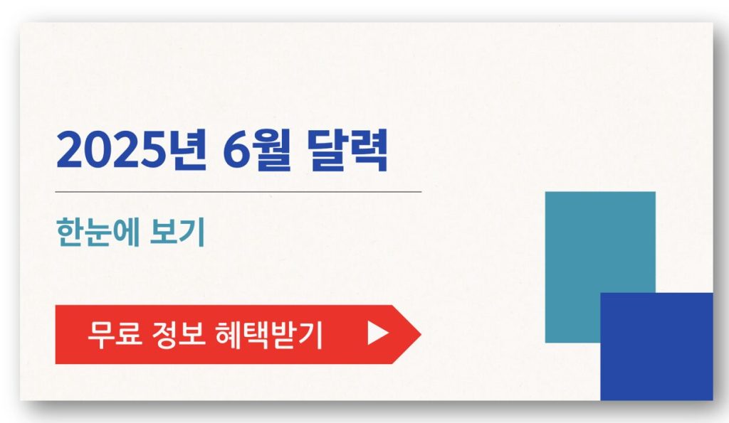 2025년 6월 달력 한눈에 보기