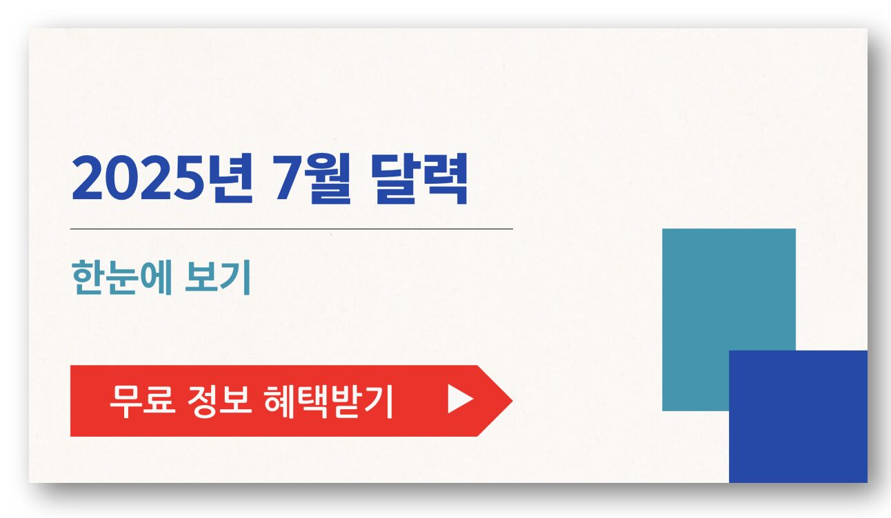 2025년 7월 달력 한눈에 보기-1