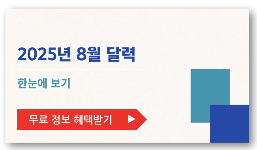 2025년 8월 달력 한눈에 보기