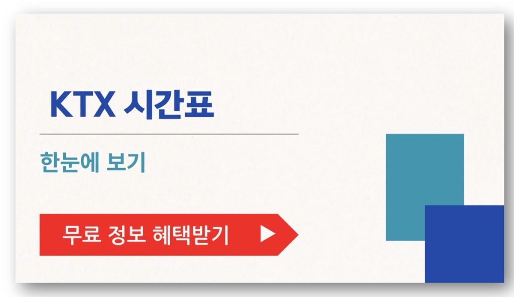 KTX 시간표 한눈에 보기