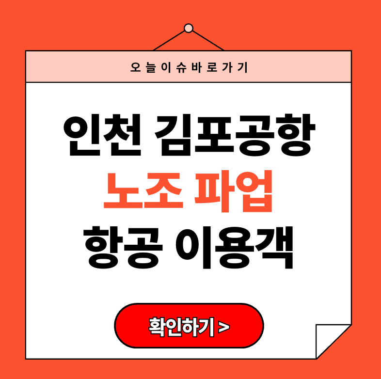 인천·김포공항 노조 파업, 항공 이용객이 꼭 알아야 할 사항 (2025년)