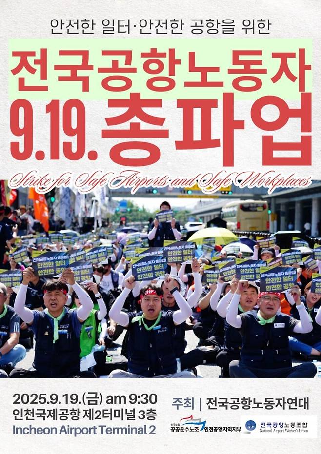인천공항 파업 이유와 노조 입장, 왜 이런 상황이 발생했나? (2025년)