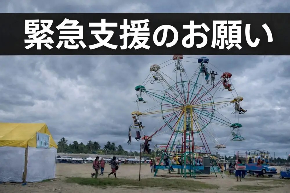 緊急支援のお願い