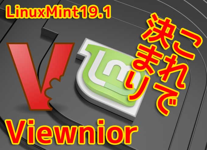 LinuxMint19｜ViewniorでWindows10フォトビューアのような使いやすさ