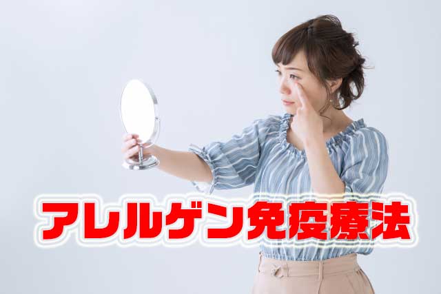 花粉症の治療｜アレルゲン免疫療法のしくみと保険