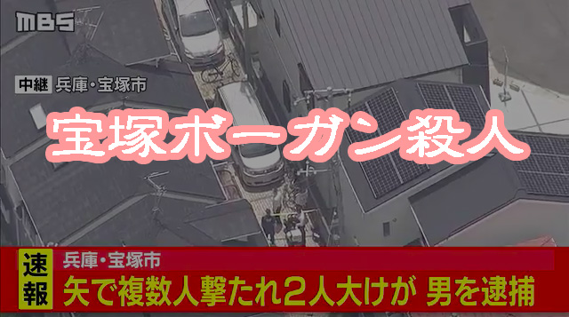 宝塚ボーガン殺人｜無音の危険な武器「ボウガン」規制は必要だ
