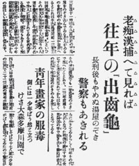 出歯亀事件～新聞社が定着させた流行言葉だけが残った暴行殺人～