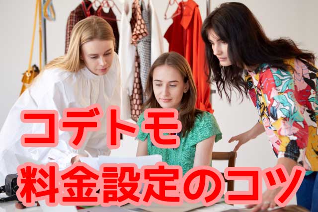 コデトモ　料金設定のコツ