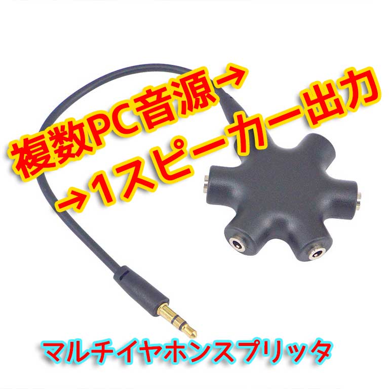 イヤホンスプリッタ｜複数PCの音声を1つのスピーカーで！