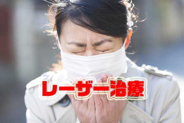 花粉症の治療｜レーザー治療の保険・副作用・効果など疑問を解決！