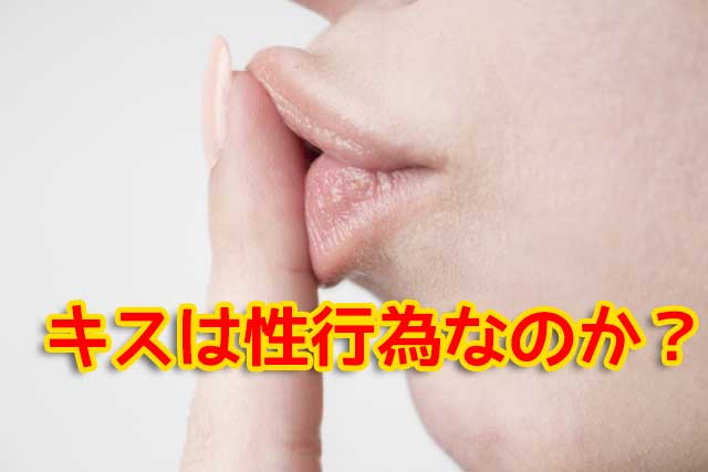 女性教師と生徒の恋愛｜キスは性行為なのか