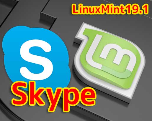 LinuxMint19｜LinuxでSkypeを使う理由