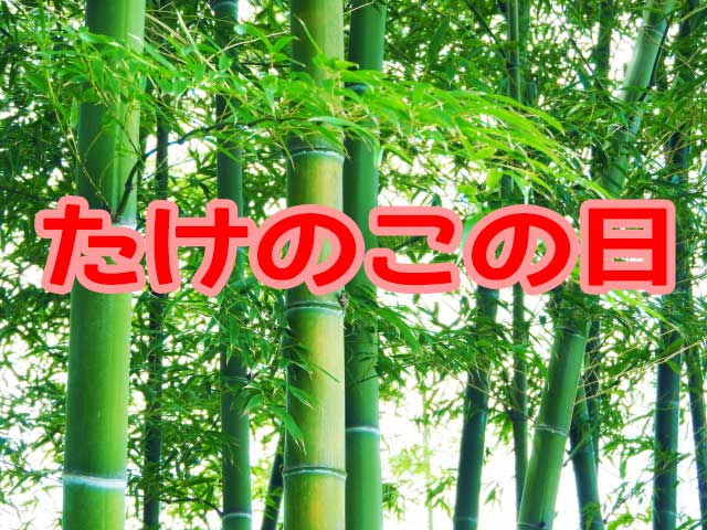 たけのこの日｜かぐや姫の誕生日は七夕なのか！？