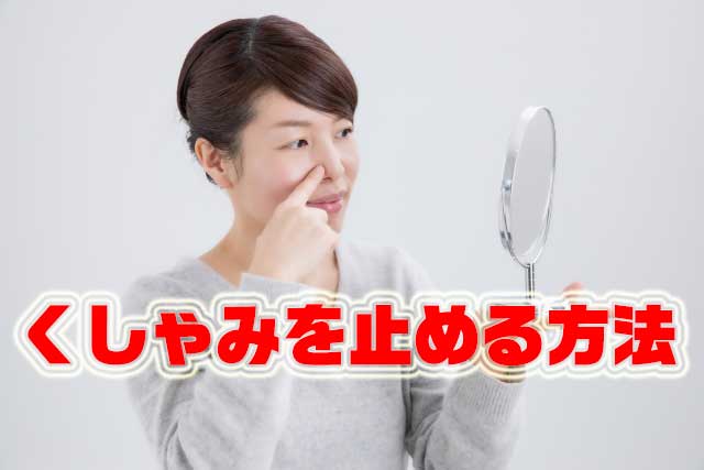 くしゃみを止める方法｜４つの原因から止め方を紹介！