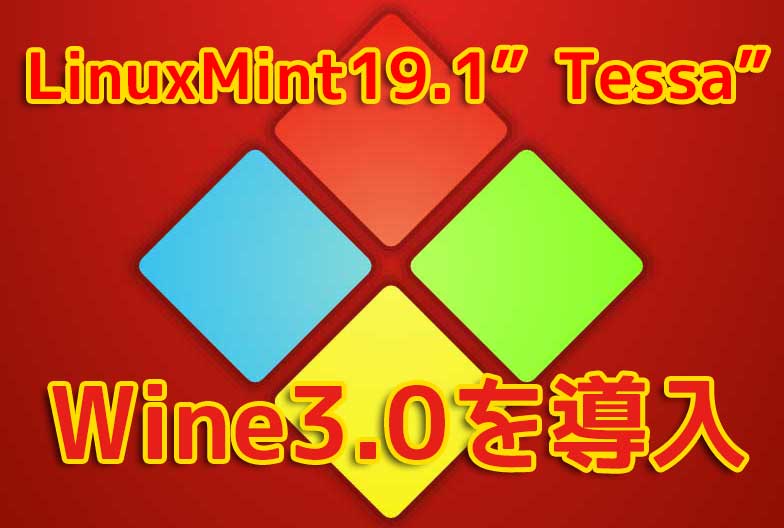 LinuxMint19｜Wine3.0でWindows環境の構築