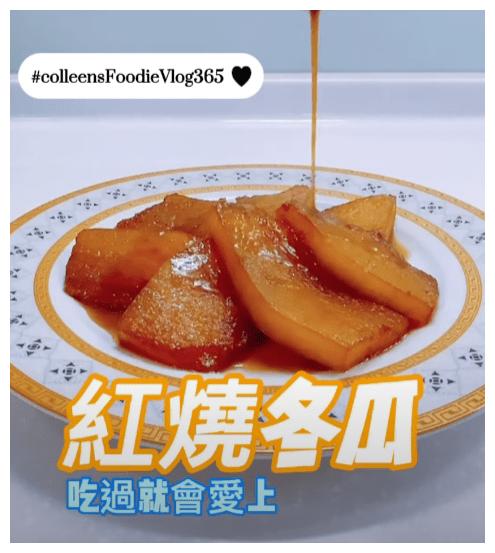 可藍日更美食日記│day069│紅燒冬瓜