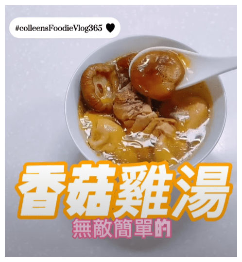 可藍日更美食日記│day076│香菇雞湯