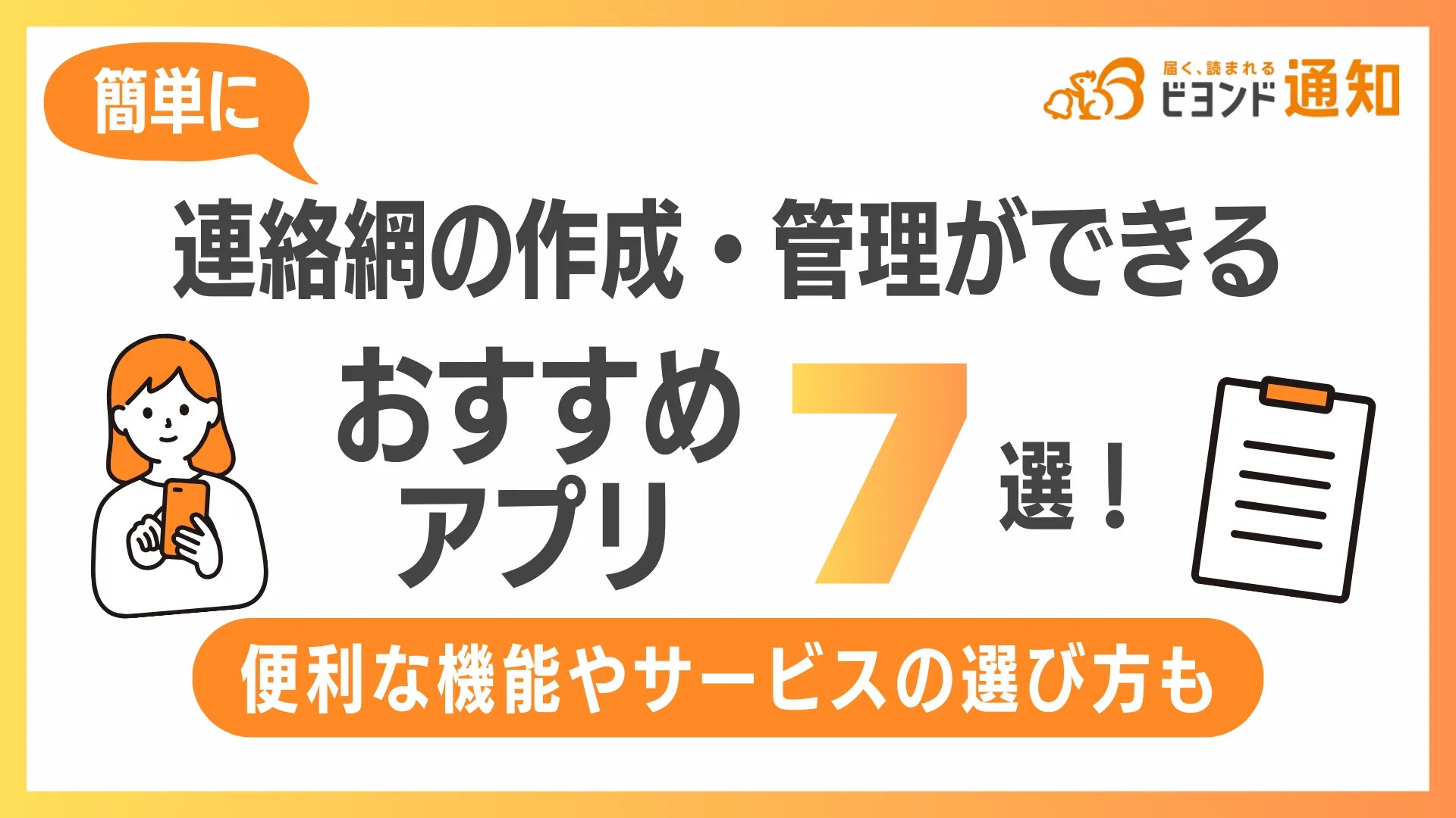 簡単に連絡網の作成・管理ができるおすすめアプリ7選！便利な機能やサービスの選び方も