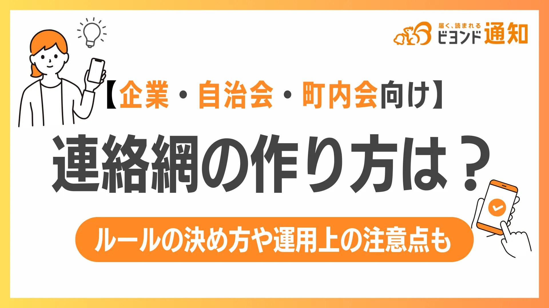 【企業・自治体・町内会向け】連絡網の作り方は？ルールの決め方や運用上の注意点も