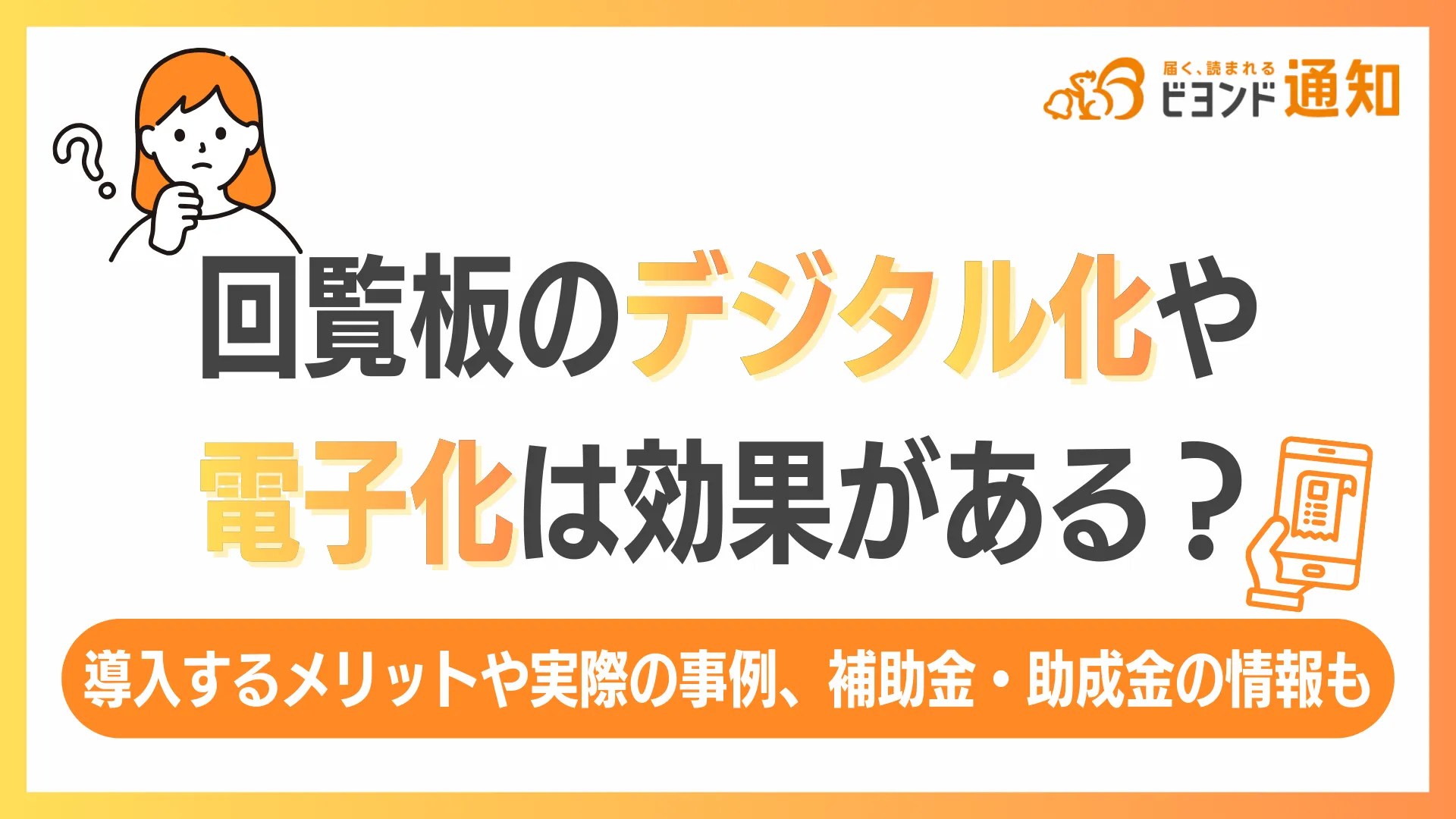 回覧板のデジタル化・電子化は効果がある？導入するメリットや実際の事例、補助金・助成金の情報も