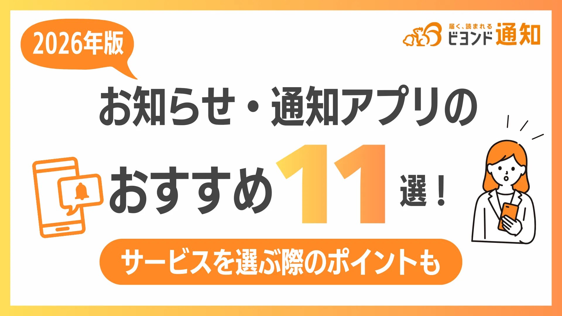 【2026年版】お知らせ・通知アプリのおすすめ11選！サービスを選ぶ際のポイントも