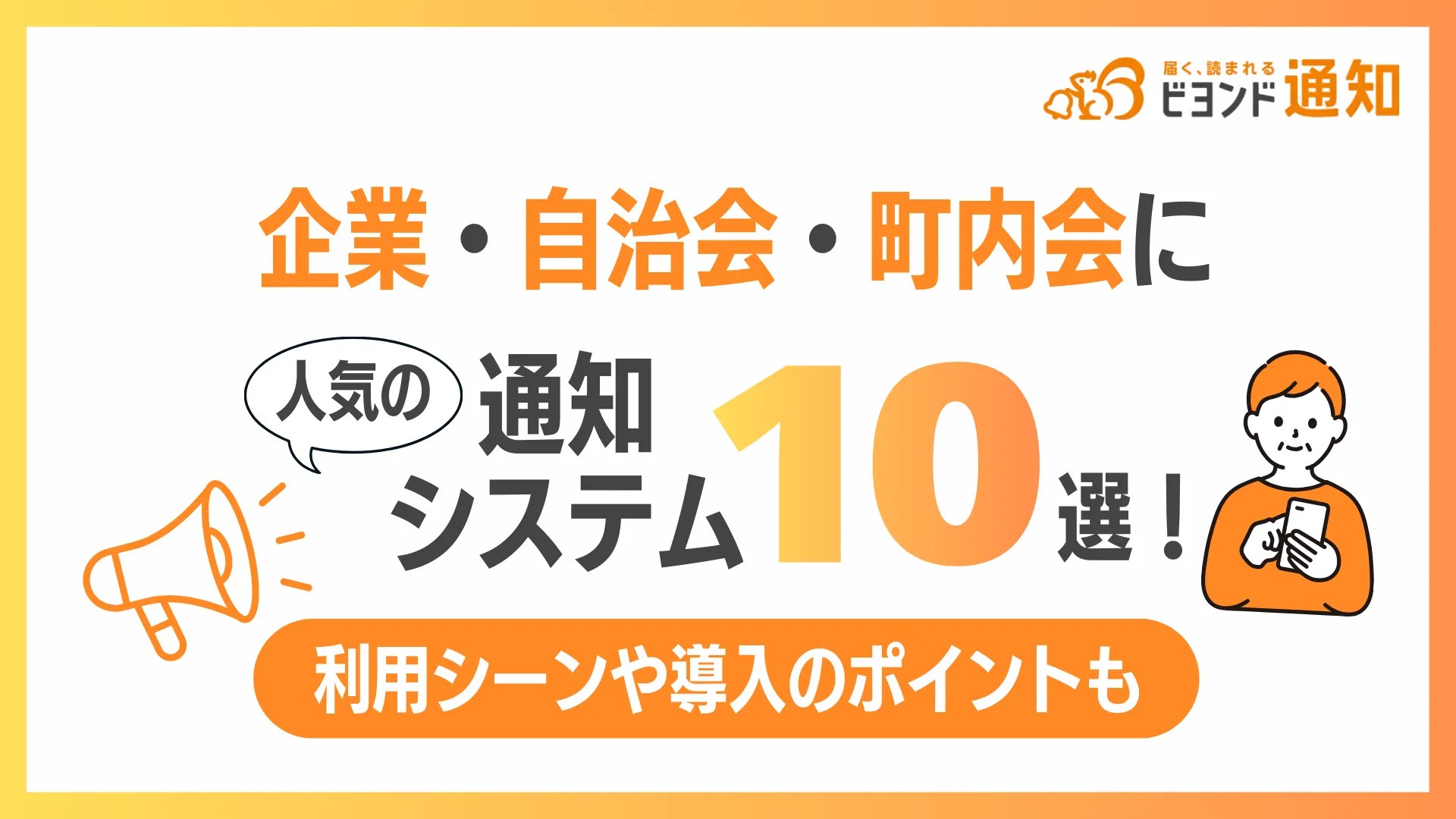 企業・自治体・町内会に人気の通知システム10選！利用シーンや導入のポイントも