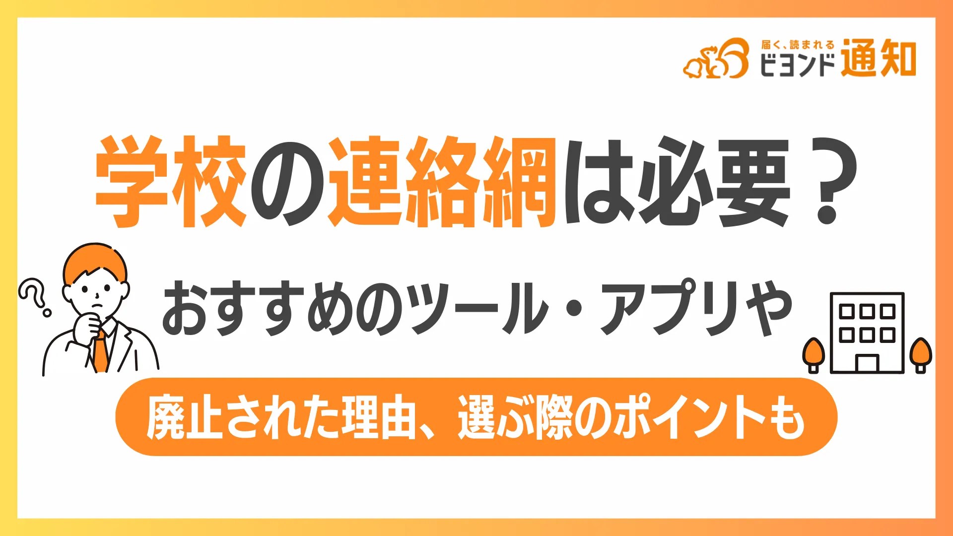 学校の連絡網は必要?おすすめのツール・アプリや廃止された理由、選ぶ際のポイントも
