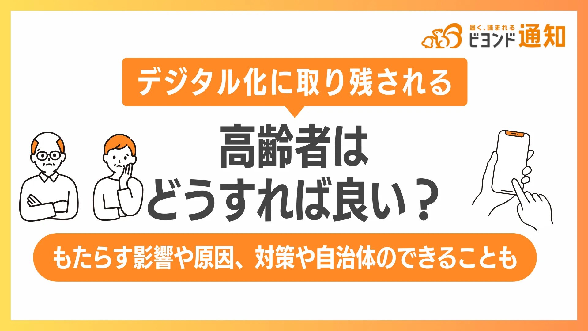 デジタル化に取り残される高齢者はどうすれば良い？もたらす影響や原因、対策や自治体のできることも
