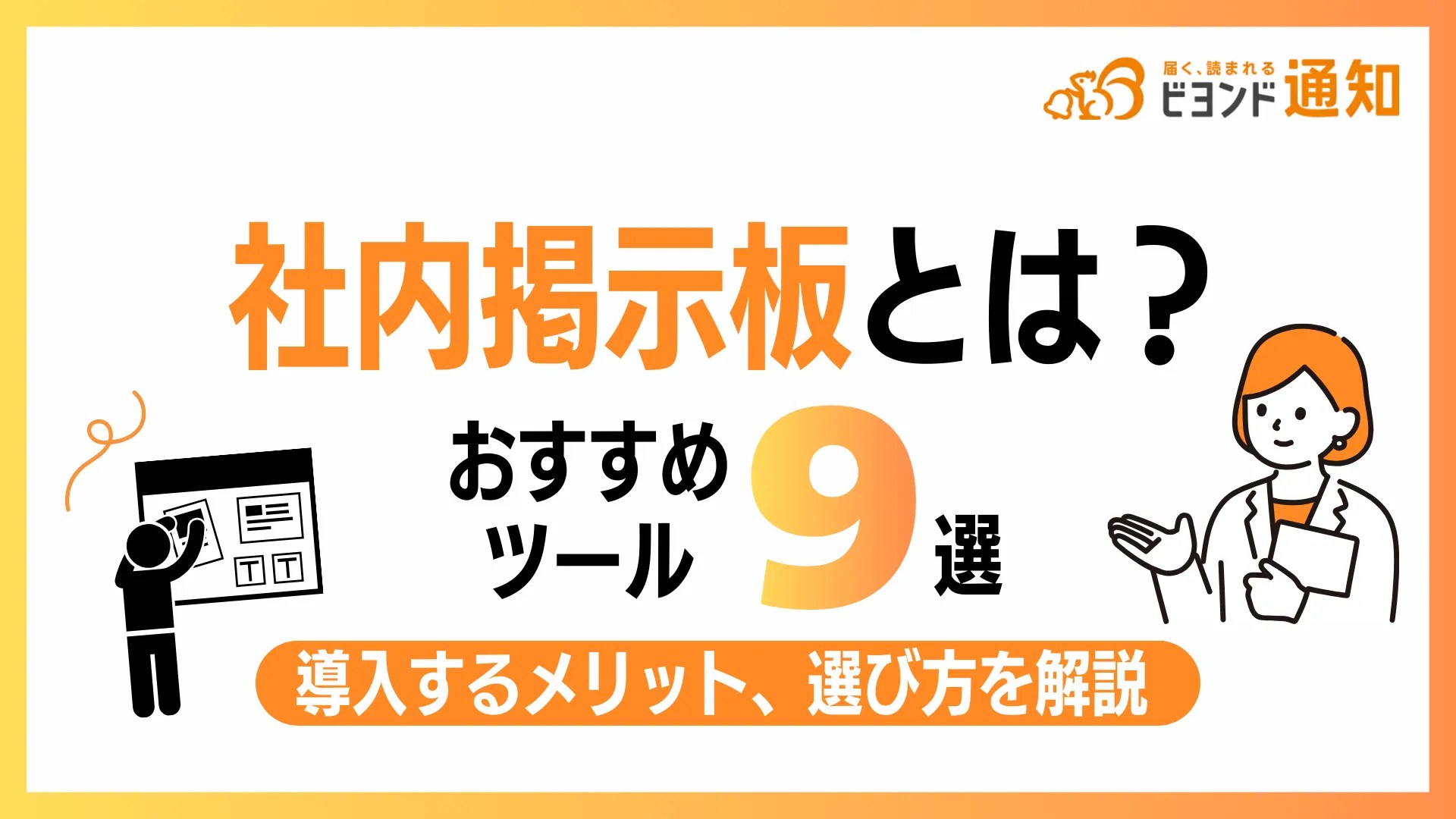 社内掲示板とは？おすすめツール9選や導入するメリット、選び方を解説