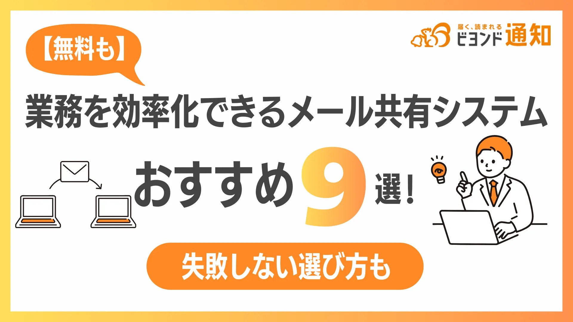 【無料も】業務を効率化できるメール共有システムおすすめ9選！失敗しない選び方も
