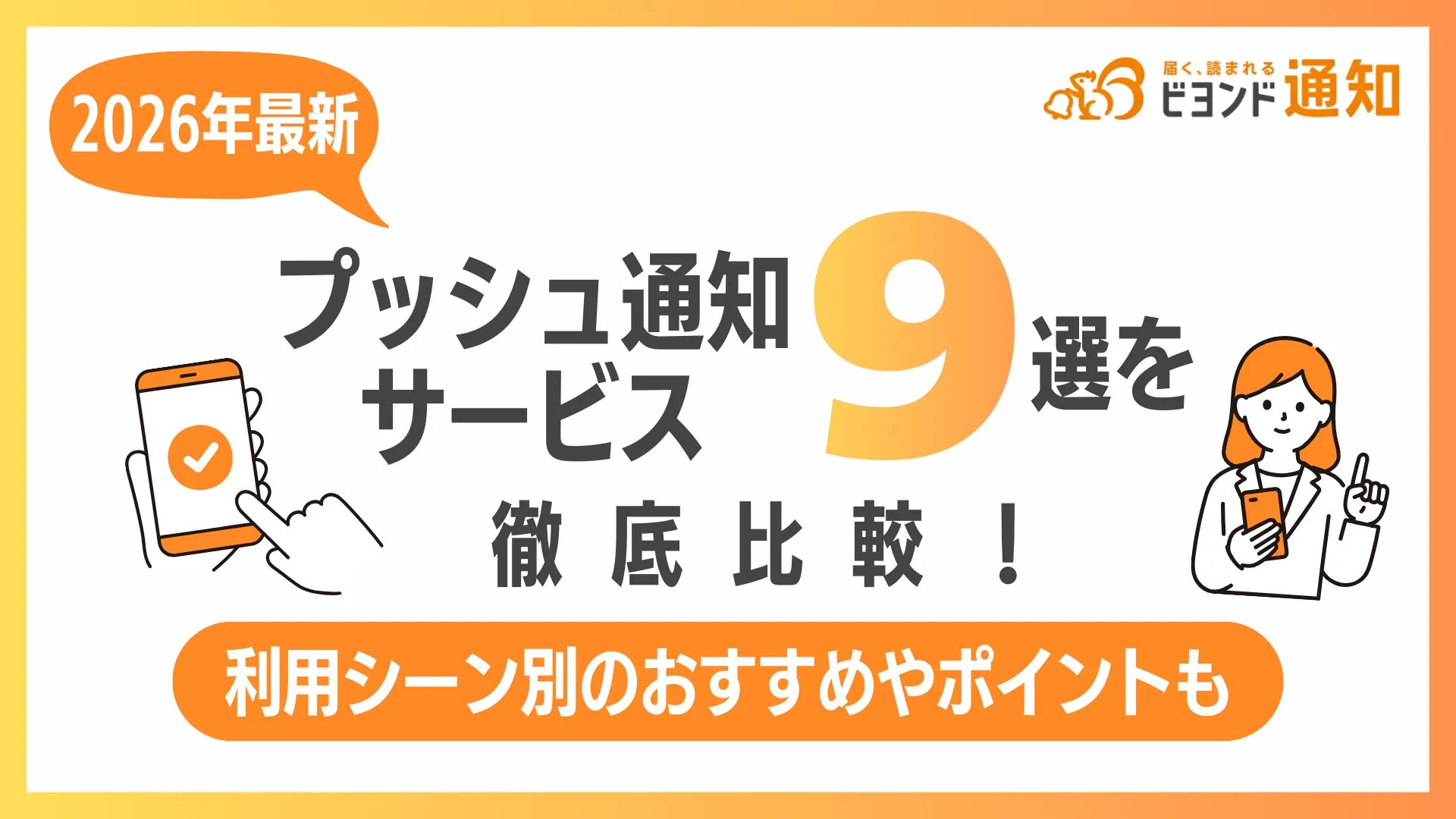 【2026年最新】プッシュ通知サービス9選を徹底比較！利用シーン別のおすすめやポイントも