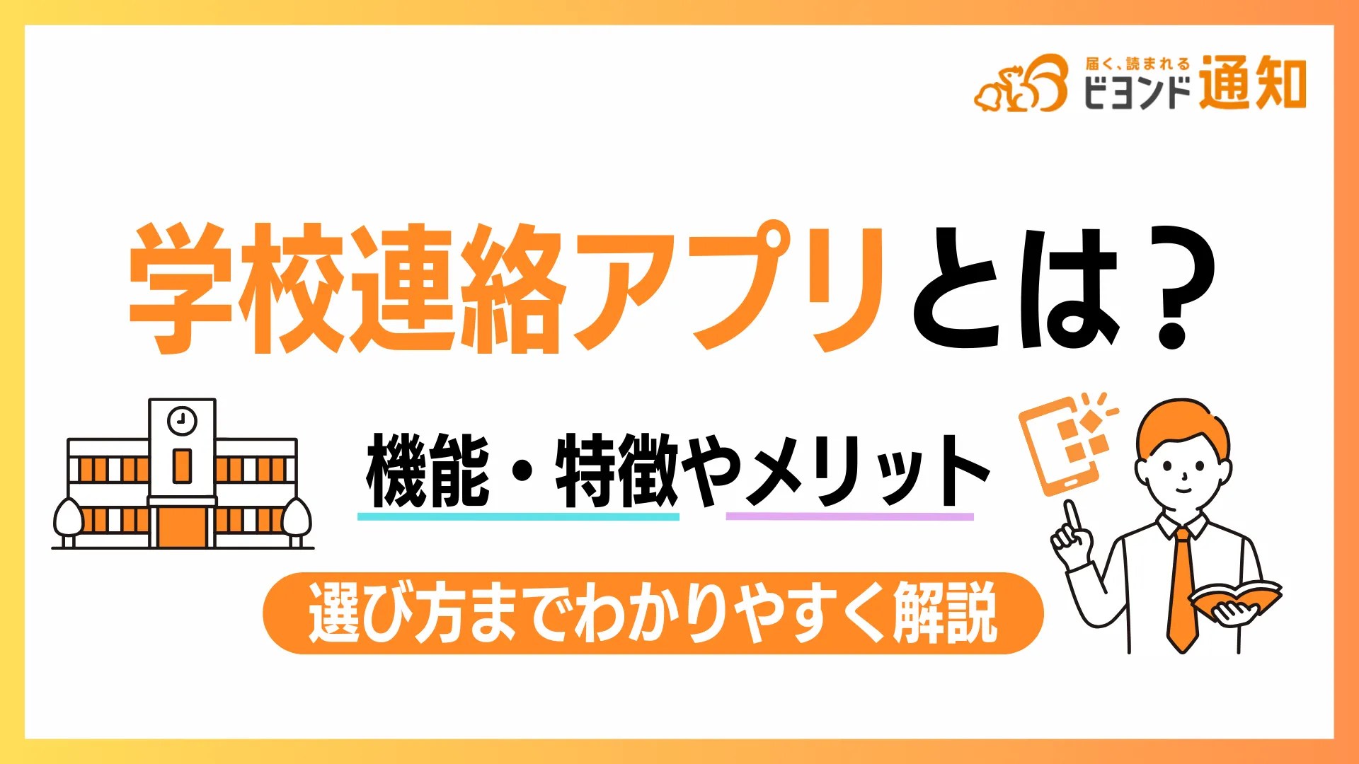 学校連絡アプリとは？機能・特徴やメリット・選び方までわかりやすく解説
