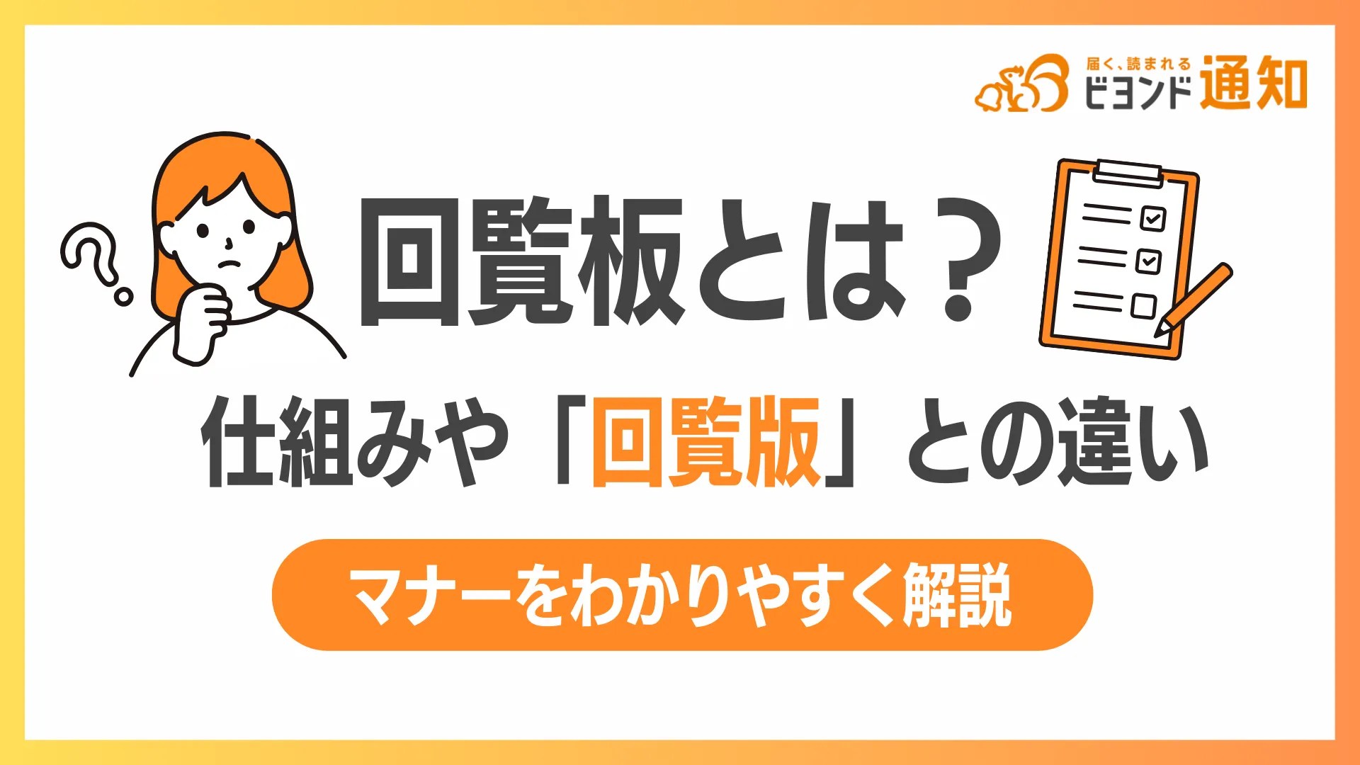 回覧板とは？仕組みや「回覧版」との違い、マナーをわかりやすく解説