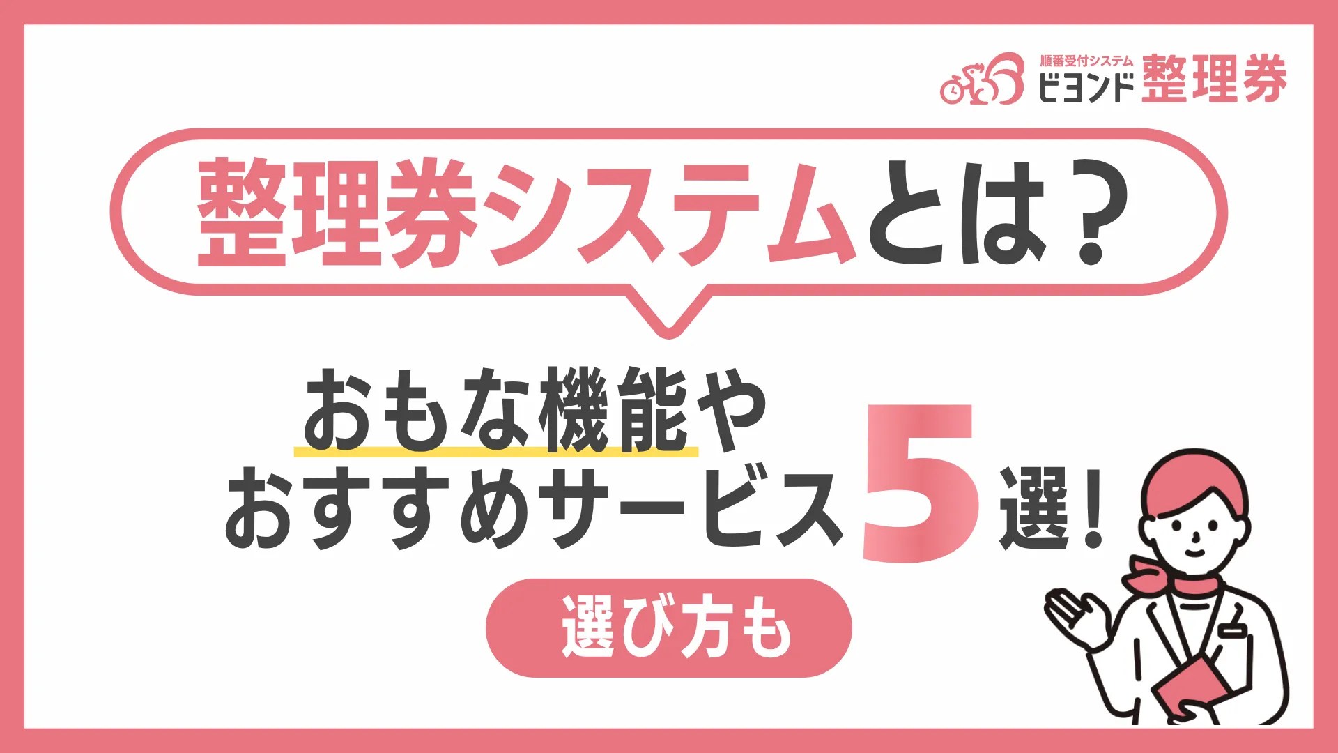 整理券システムとは？おもな機能やおすすめサービス5選、選び方も