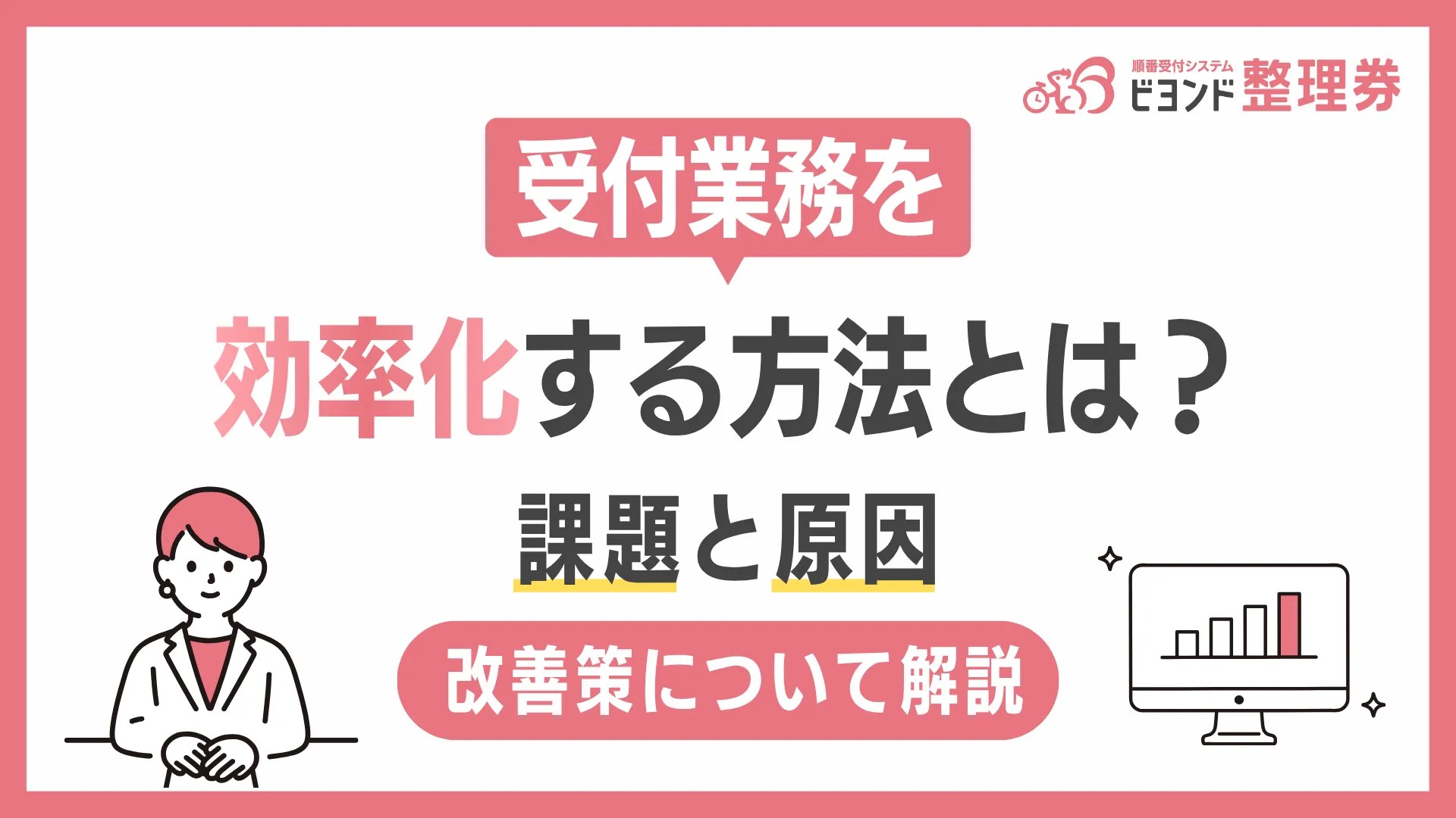 受付業務を効率化する方法とは？課題や原因、改善策について解説