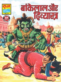 BANKELAL AUR DIVYASTRA (RCBYMG) Pre Order