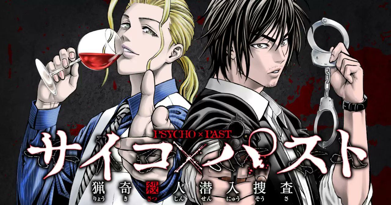 サイコパスト】ネタバレ完全版｜犯人や各事件の真相を全解説コミックコミュニティ
