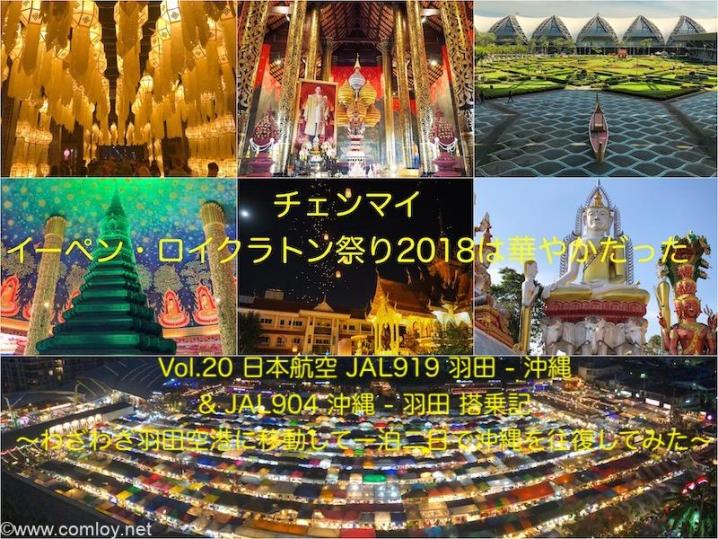 チェンマイ イーペン・ロイクラトン祭り2018は華やかだったVol.20 日本航空 JAL919 羽田 - 沖縄 & JAL904 沖縄 - 羽田 搭乗記〜わざわざ羽田空港に移動して一泊二日で沖縄を往復してみた〜