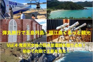 201809五島旅行800600弾丸旅行で五島列島・福江島ぐるっと観光Vol.4 鬼岳天文台の巨大望遠鏡を独り占め!初めて肉眼で土星を見た!