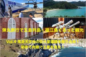 201809五島旅行800600弾丸旅行で五島列島・福江島ぐるっと観光Vol.4 鬼岳天文台の巨大望遠鏡を独り占め！初めて肉眼で土星を見た！