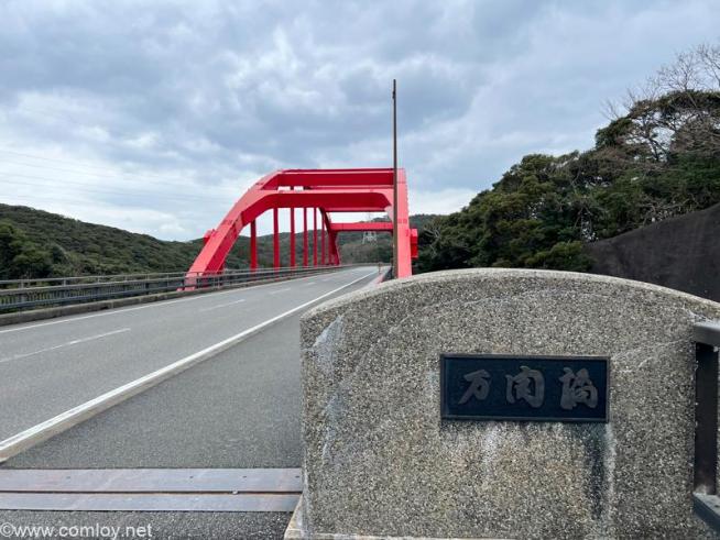 万関橋