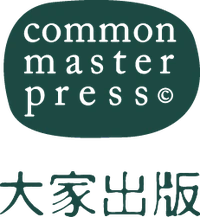 大家出版 common master press