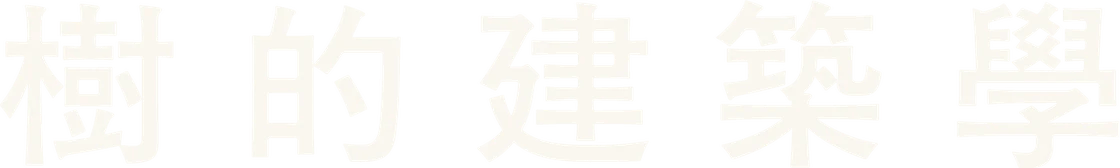 樹的建築學