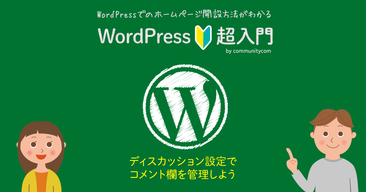 1 13 ディスカッション設定でコメント欄を管理しよう Wordpress ワードプレス テーマ プラグイン販売 コミュニティコムショップ