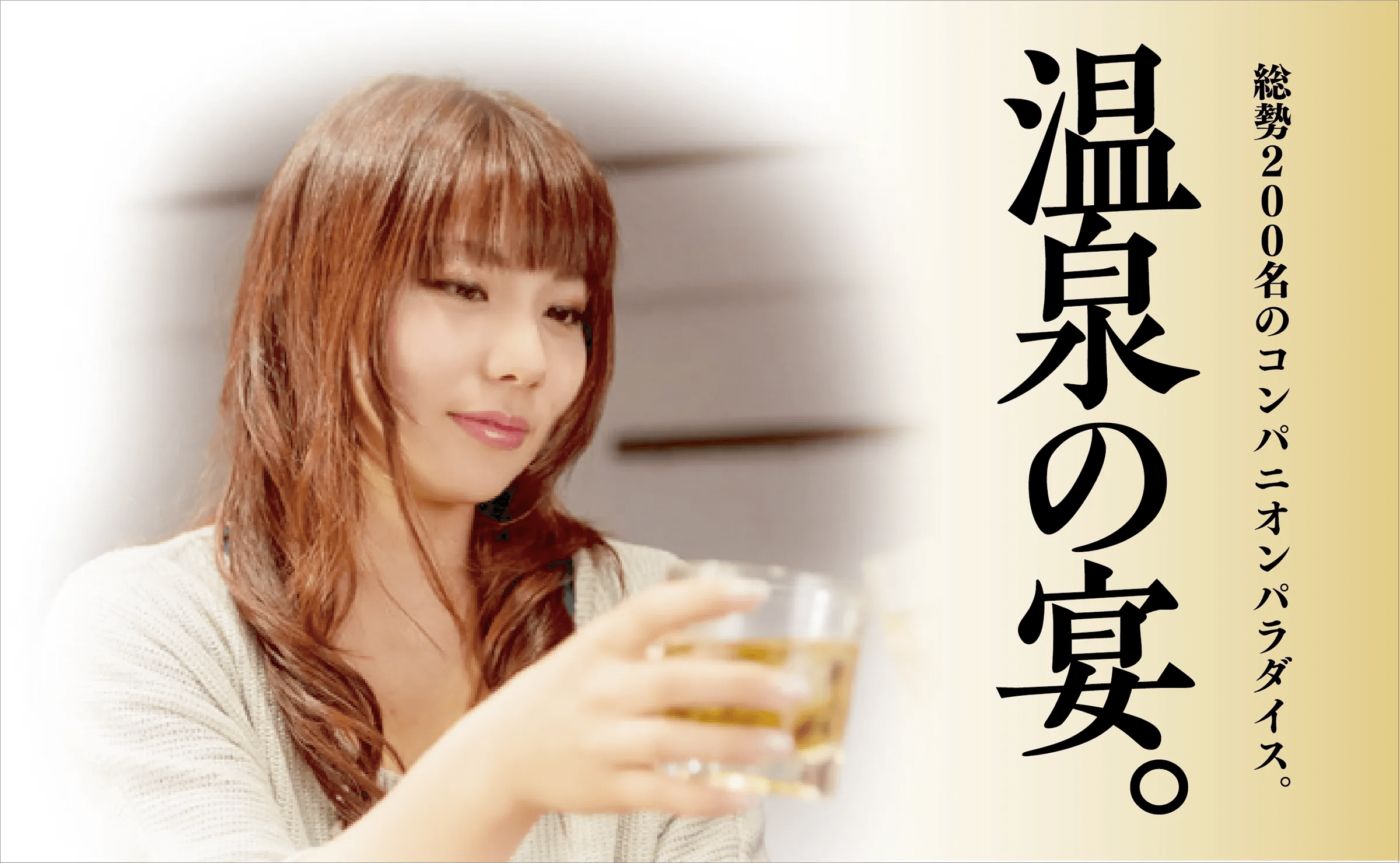 福井のコンパ宴会なら芦原温泉・コンパニオンパラダイス | 福井県あわら市
