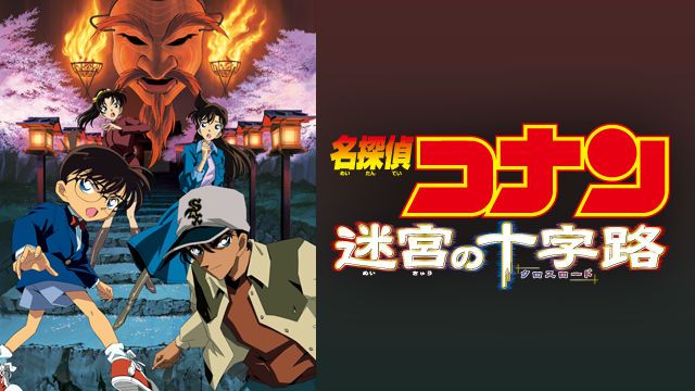 迷宮の十字路 クロスロード のネタバレ 犯人の動機がくだらない件 個人的な感想あり