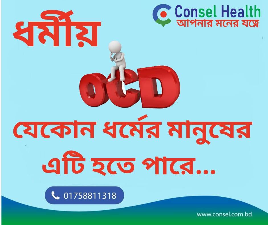 ধর্মীয় ওসিডি কি? লক্ষণ কি কি? মুক্তি পাওয়ার উপায়…